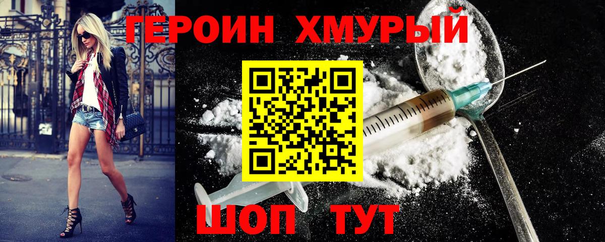 Героин Heroin  Вход с VPN  Дубна 